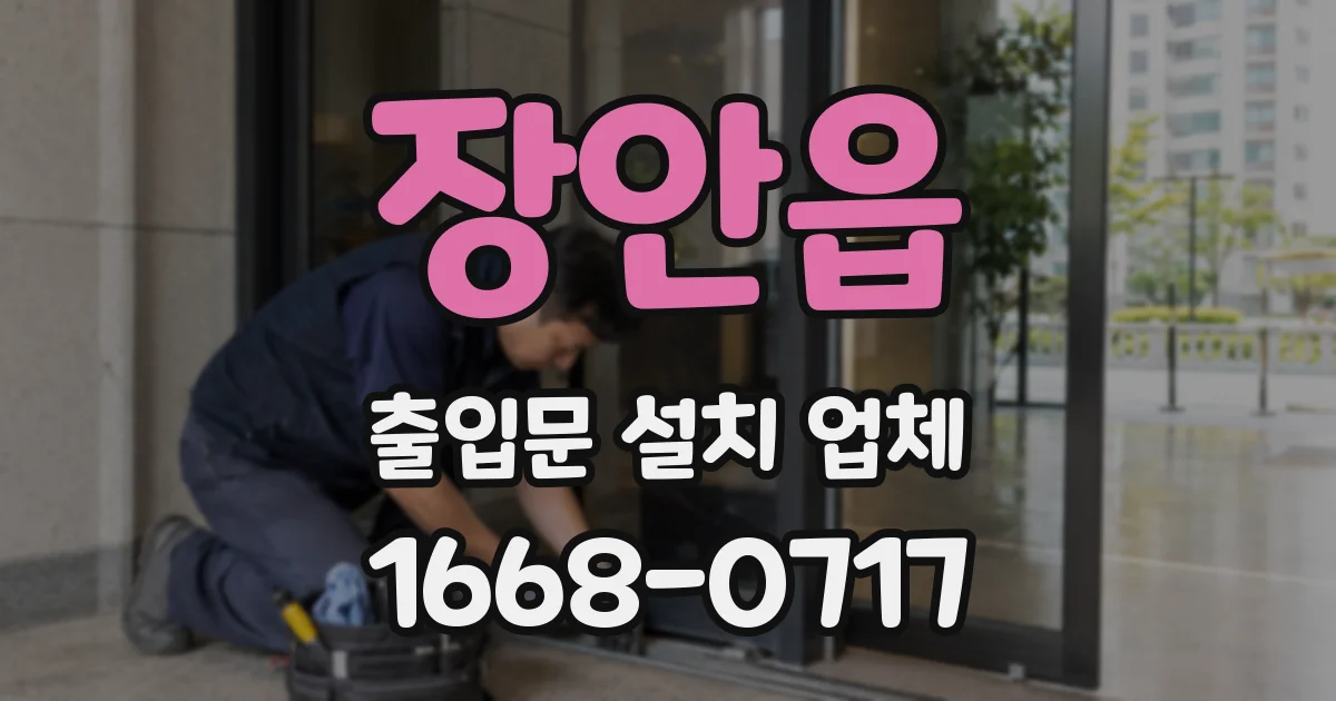 장안읍 출입문 설치 업체