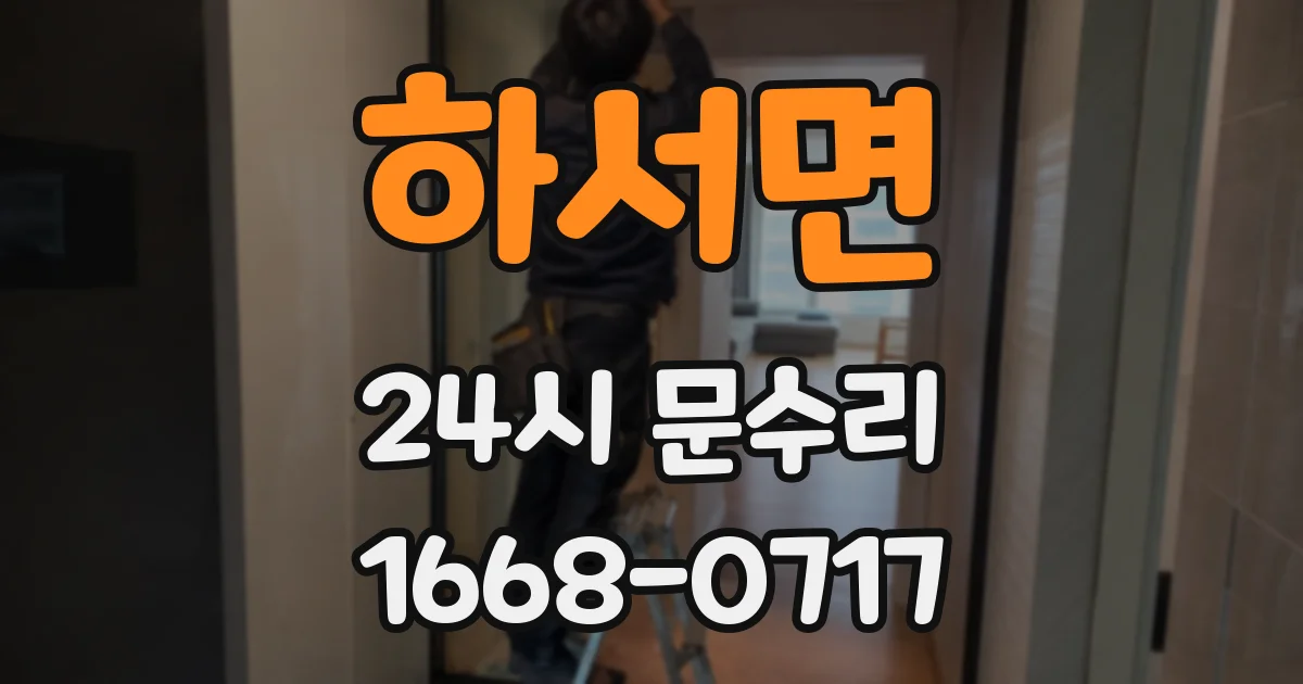 하서면 24시 문수리