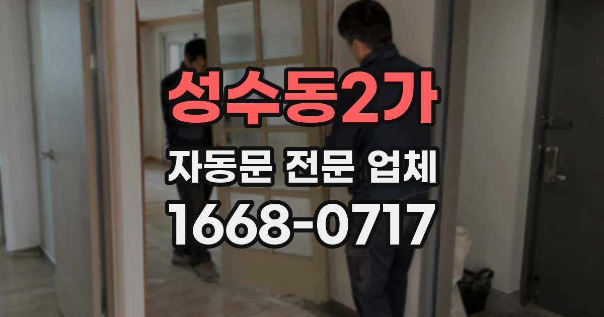 성수동2가 자동문 전문 업체