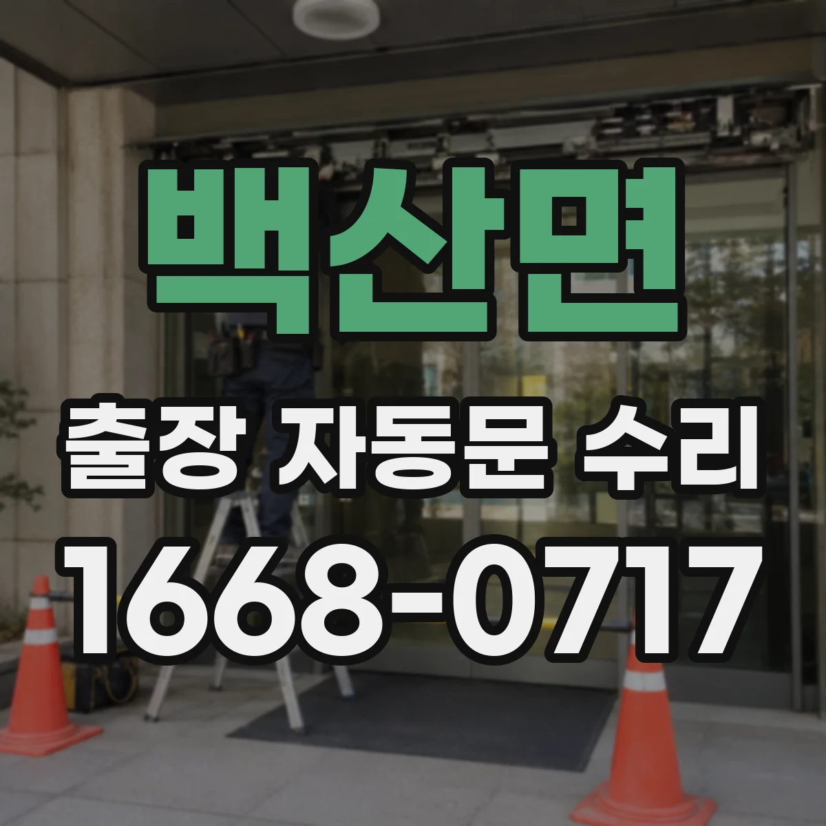 백산면 출장 자동문 수리