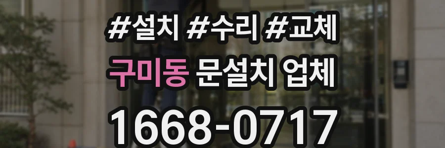 구미동 문설치 업체