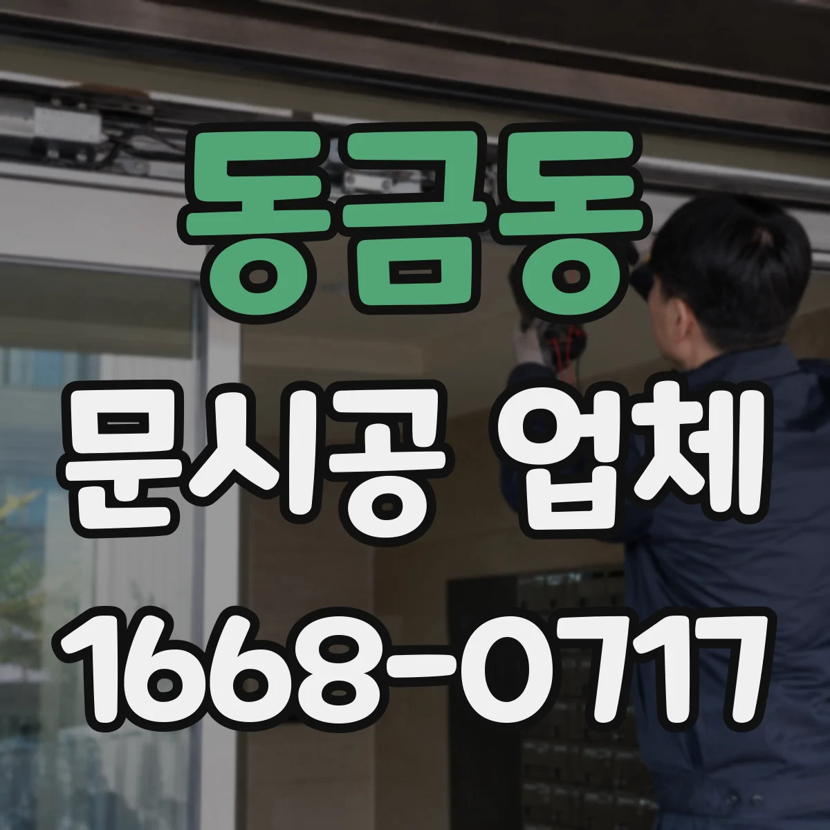 동금동 문시공 업체