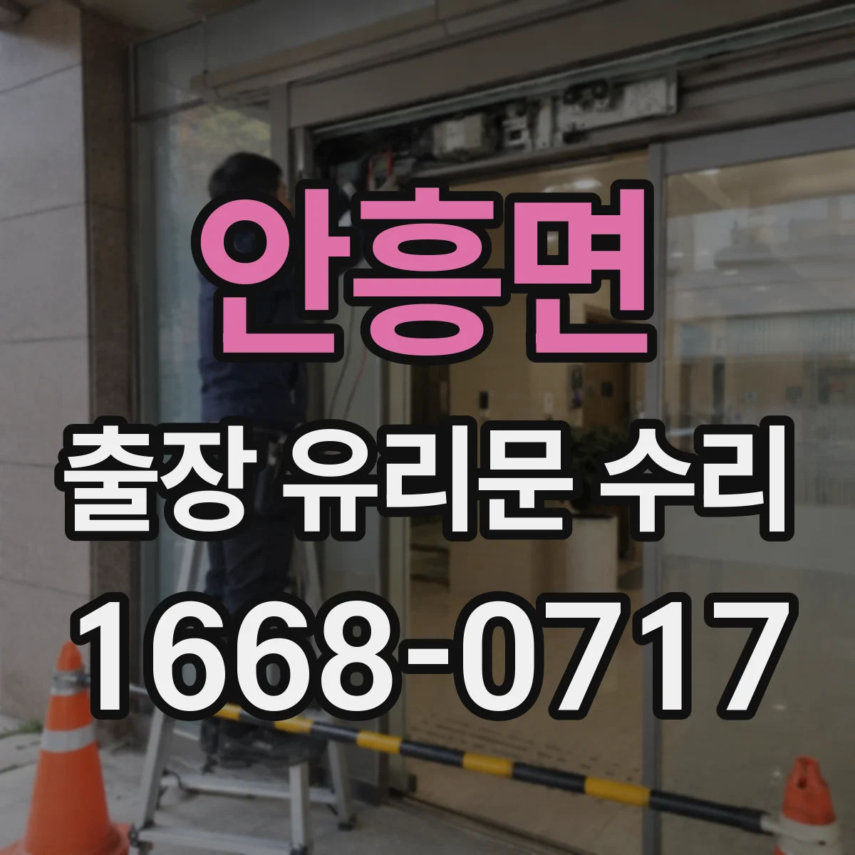 안흥면 출장 유리문 수리