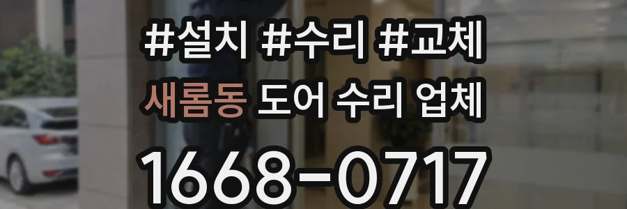 새롬동 도어 수리 업체