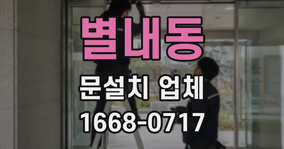 별내동 문설치 업체
