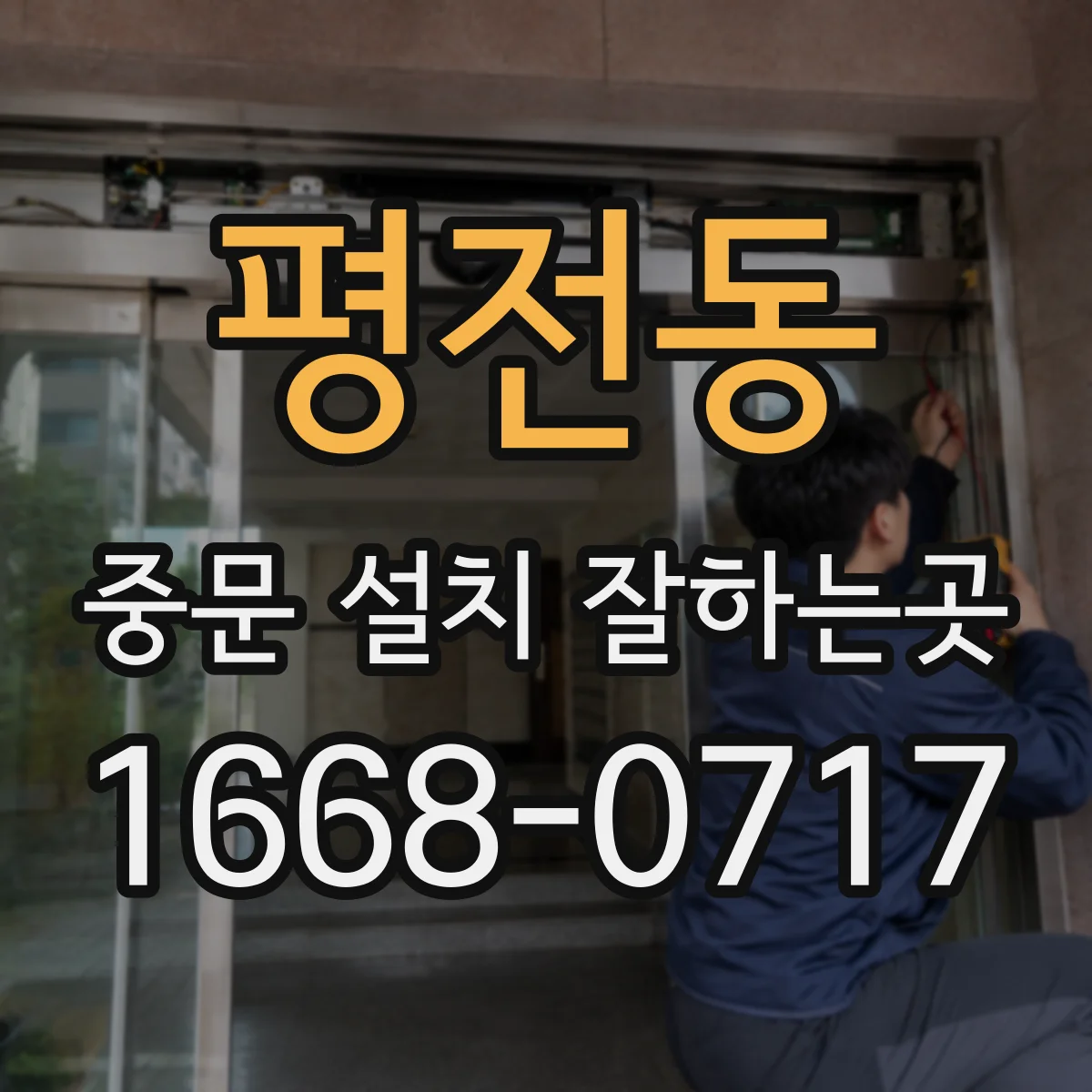 평전동 중문 설치 잘하는곳