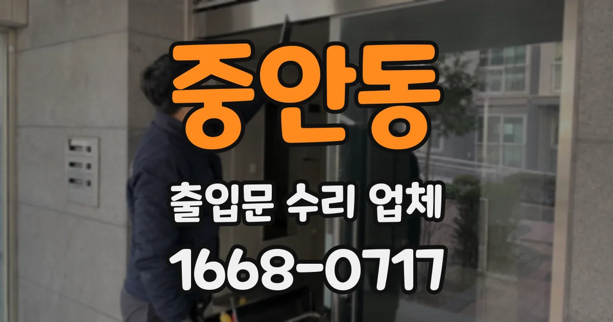 중안동 출입문 수리 업체