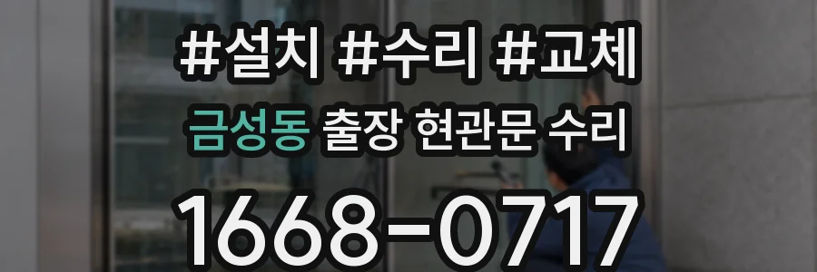 금성동 출장 현관문 수리