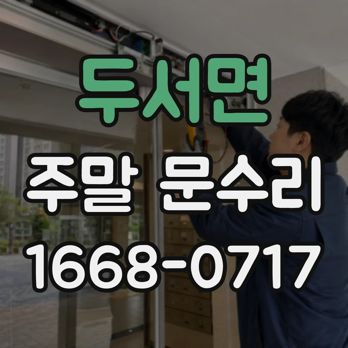 두서면 주말 문수리