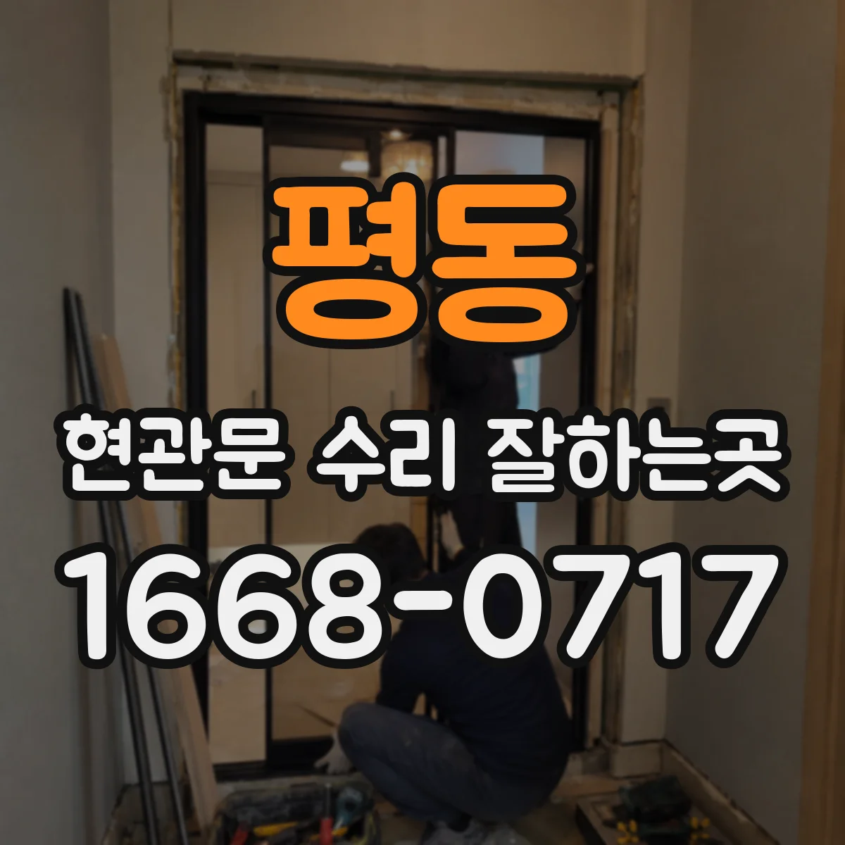 평동 현관문 수리 잘하는곳