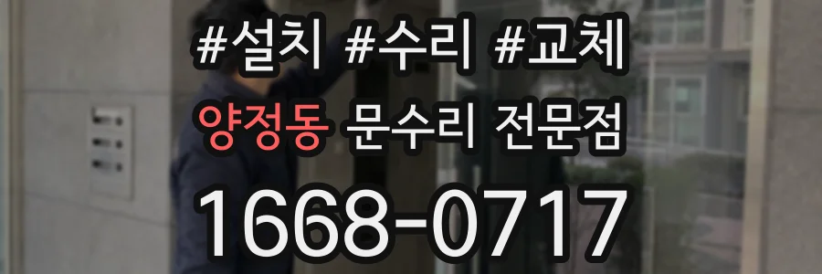 양정동 문수리 전문점