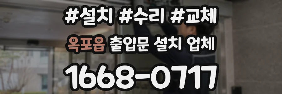 옥포읍 출입문 설치 업체