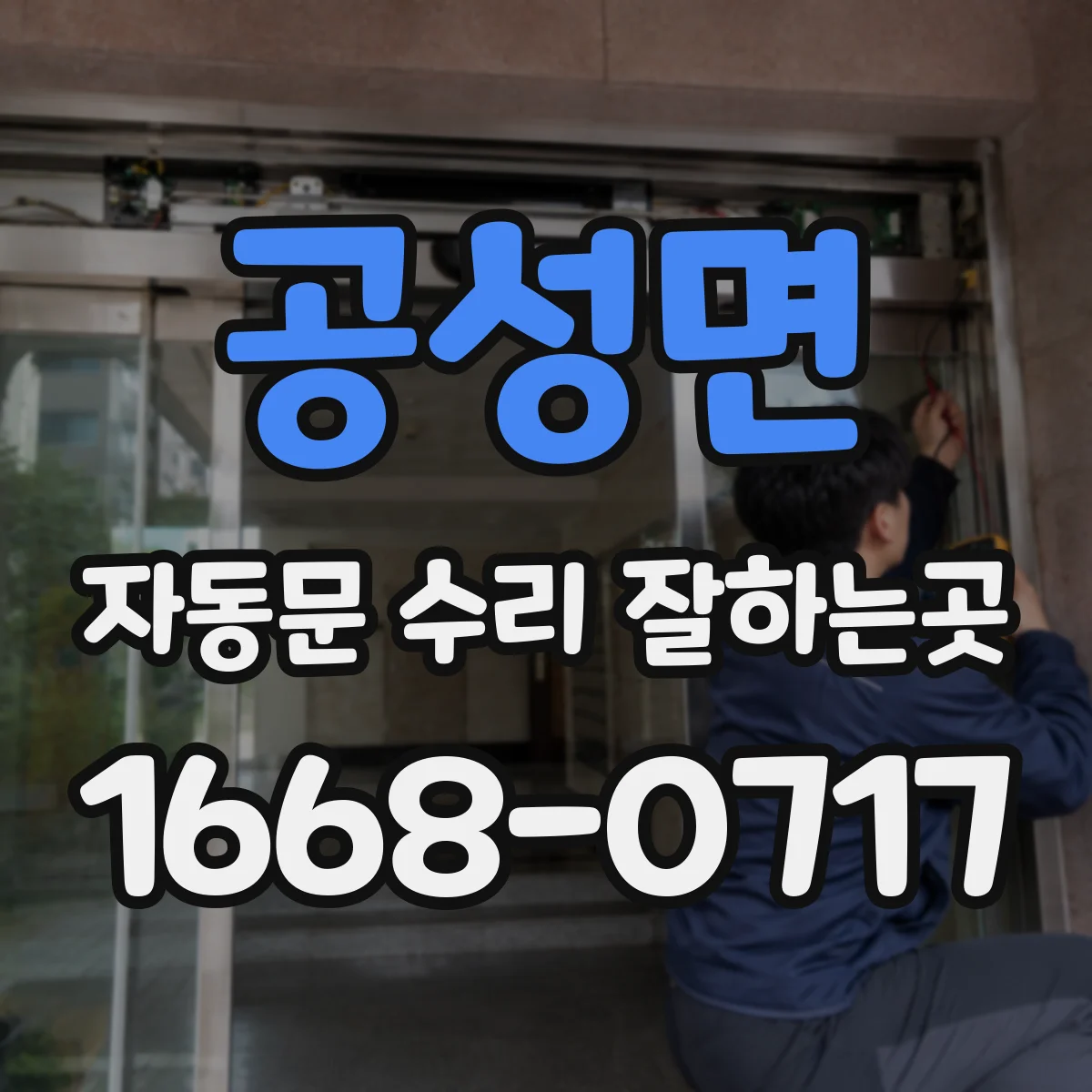 공성면 자동문 수리 잘하는곳
