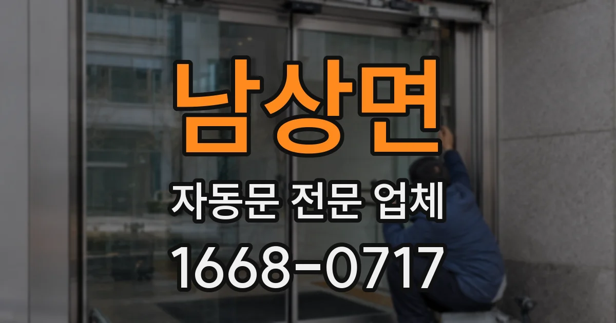 남상면 자동문 전문 업체