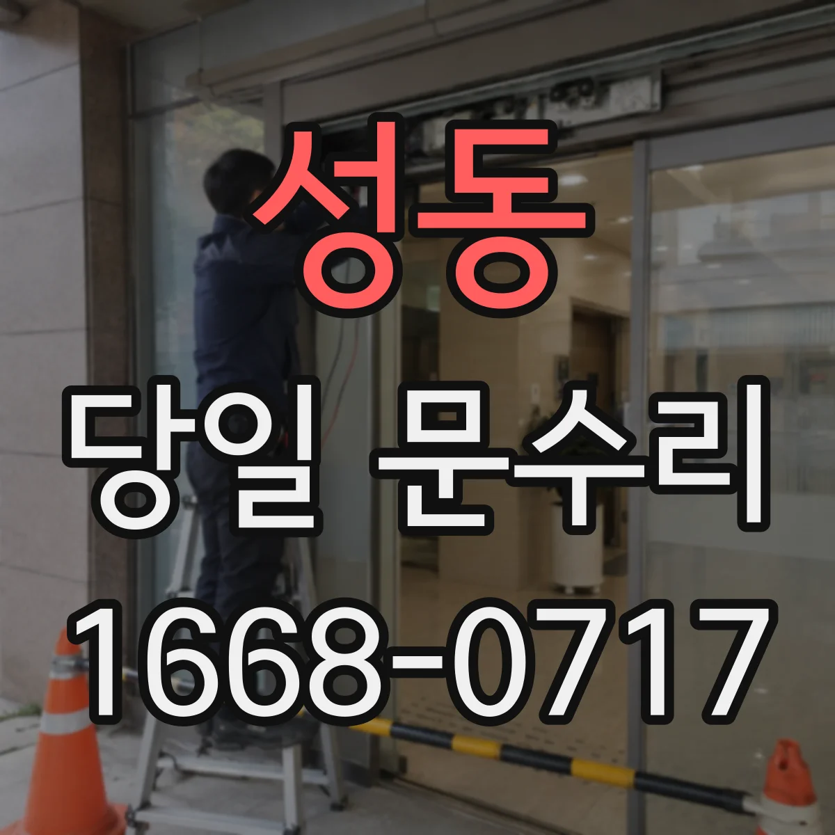 성동 당일 문수리 작업 후 마감 확인까지 필요한 시간
