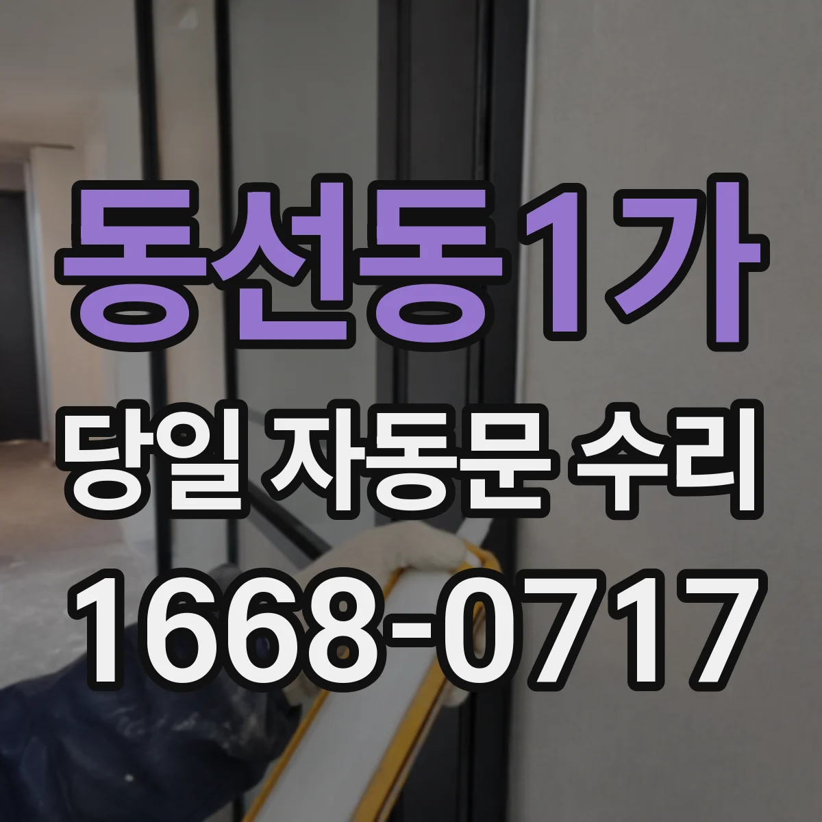 동선동1가 당일 자동문 수리