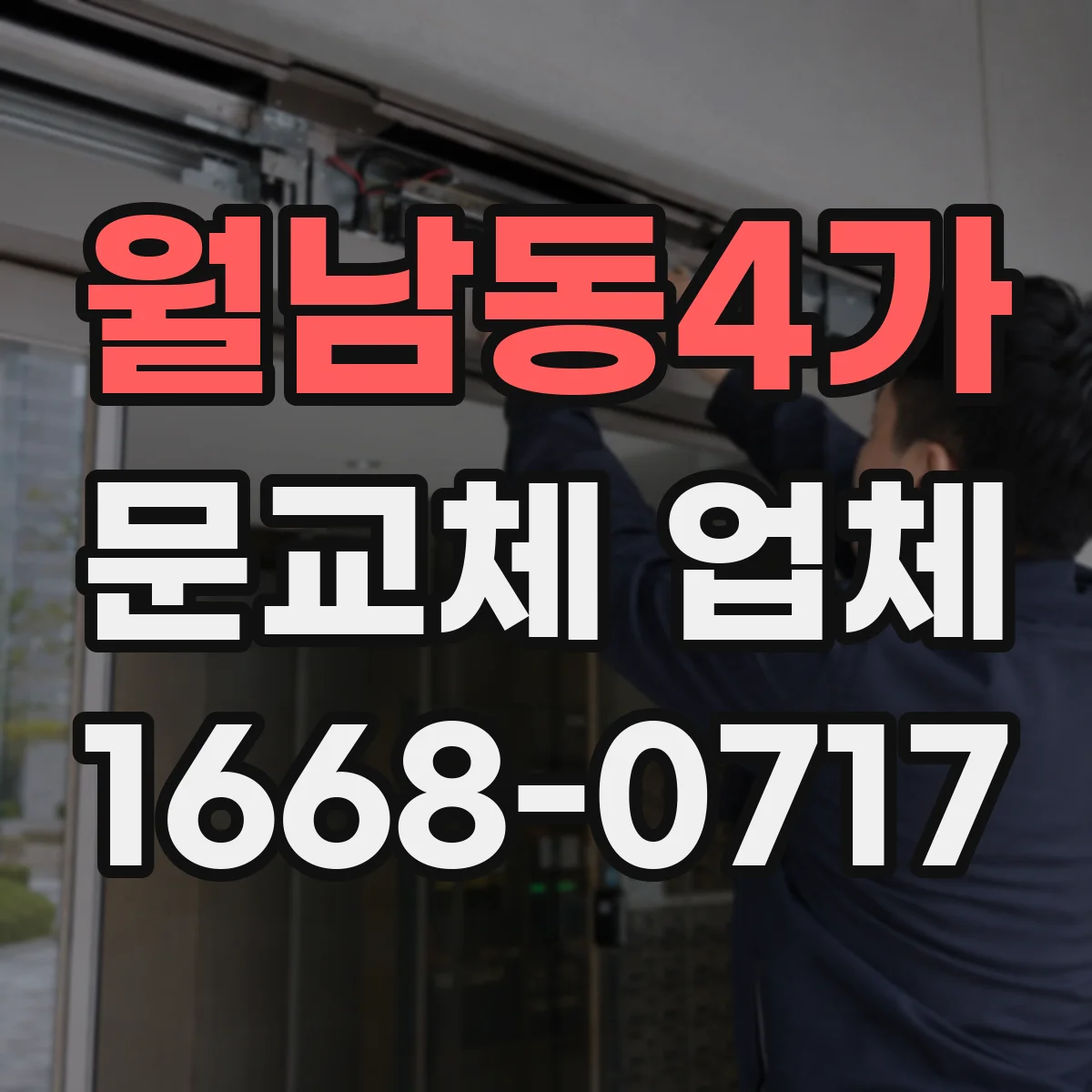 월남동4가 문교체 업체