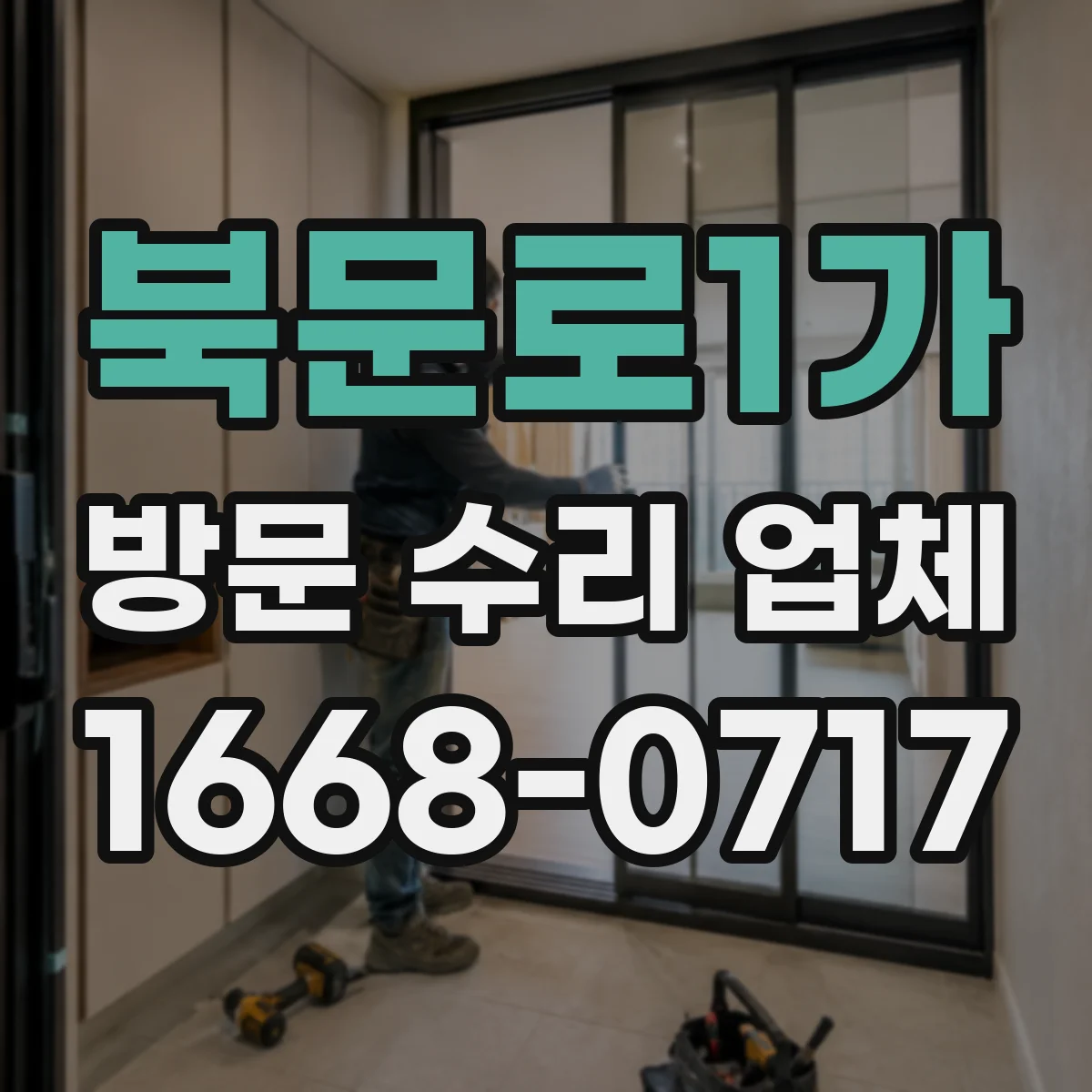 북문로1가 방문 수리 업체