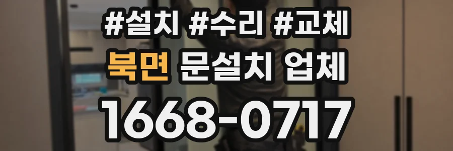 북면 문설치 업체