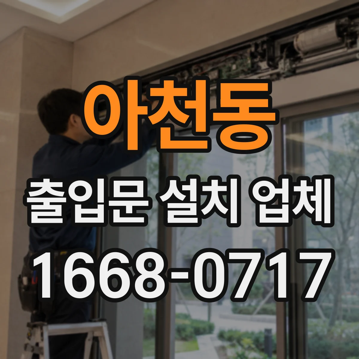 아천동 출입문 설치 업체 야간 출입 동선 편의성부터 점검