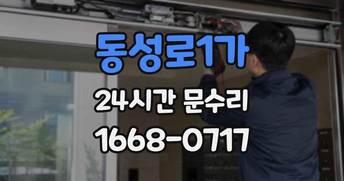 동성로1가 24시간 문수리