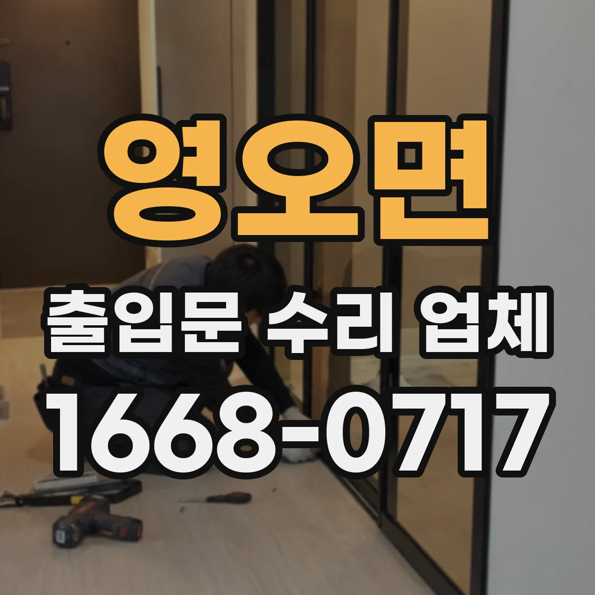 영오면 출입문 수리 업체