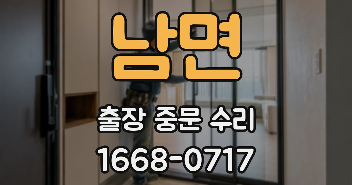 남면 출장 중문 수리