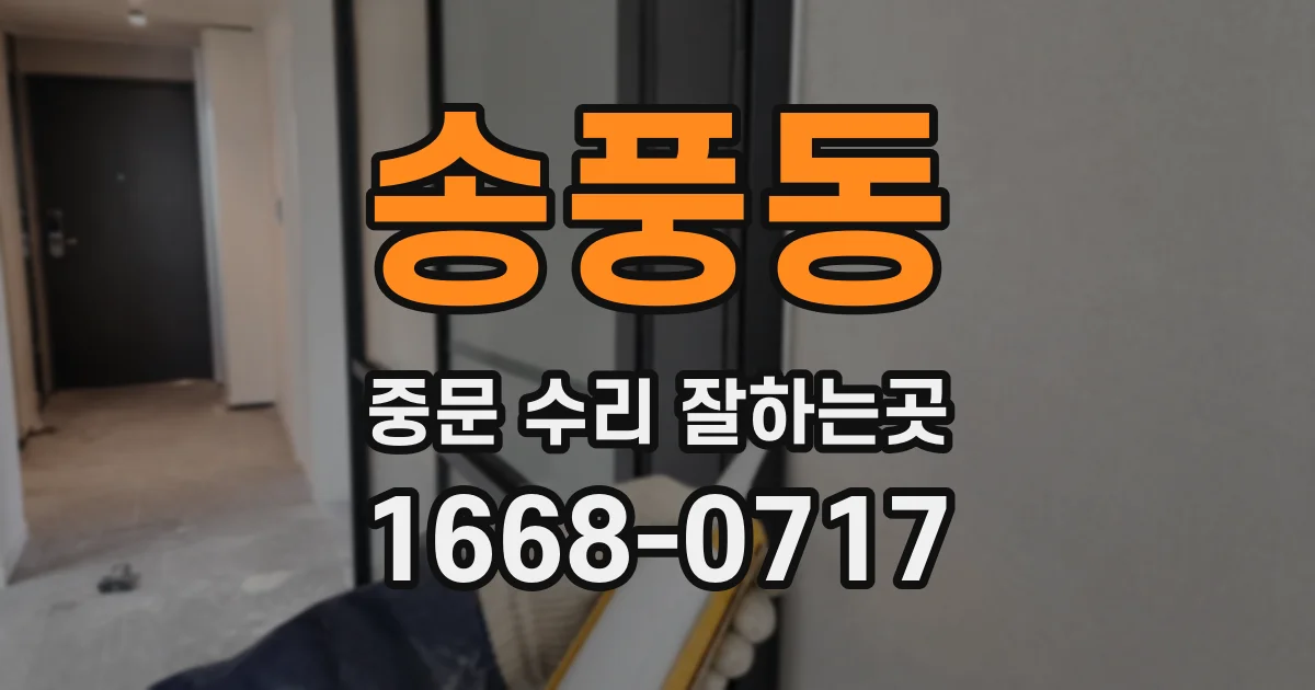 송풍동 중문 수리 잘하는곳