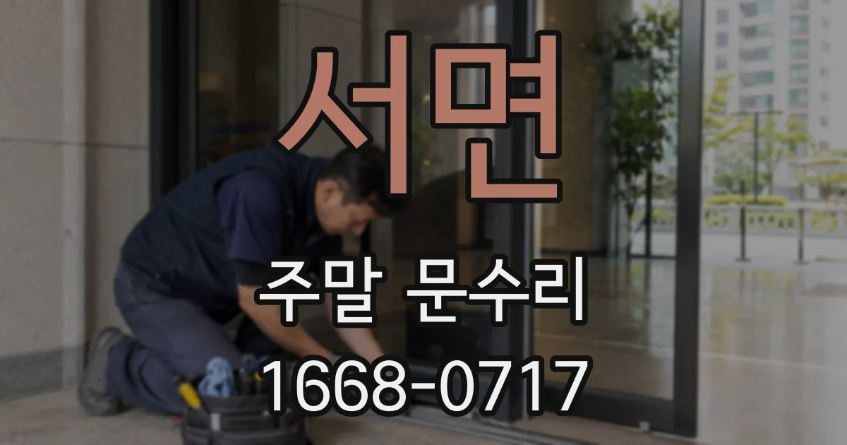 서면 주말 문수리