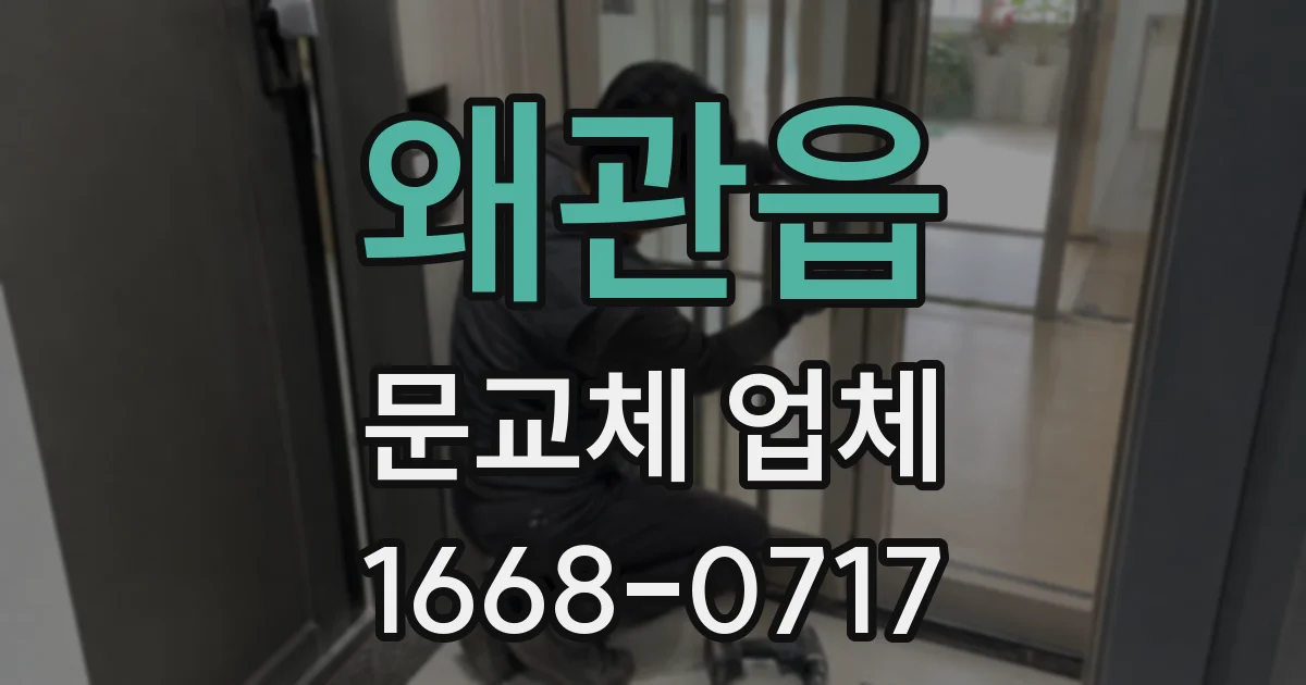 왜관읍 문교체 업체