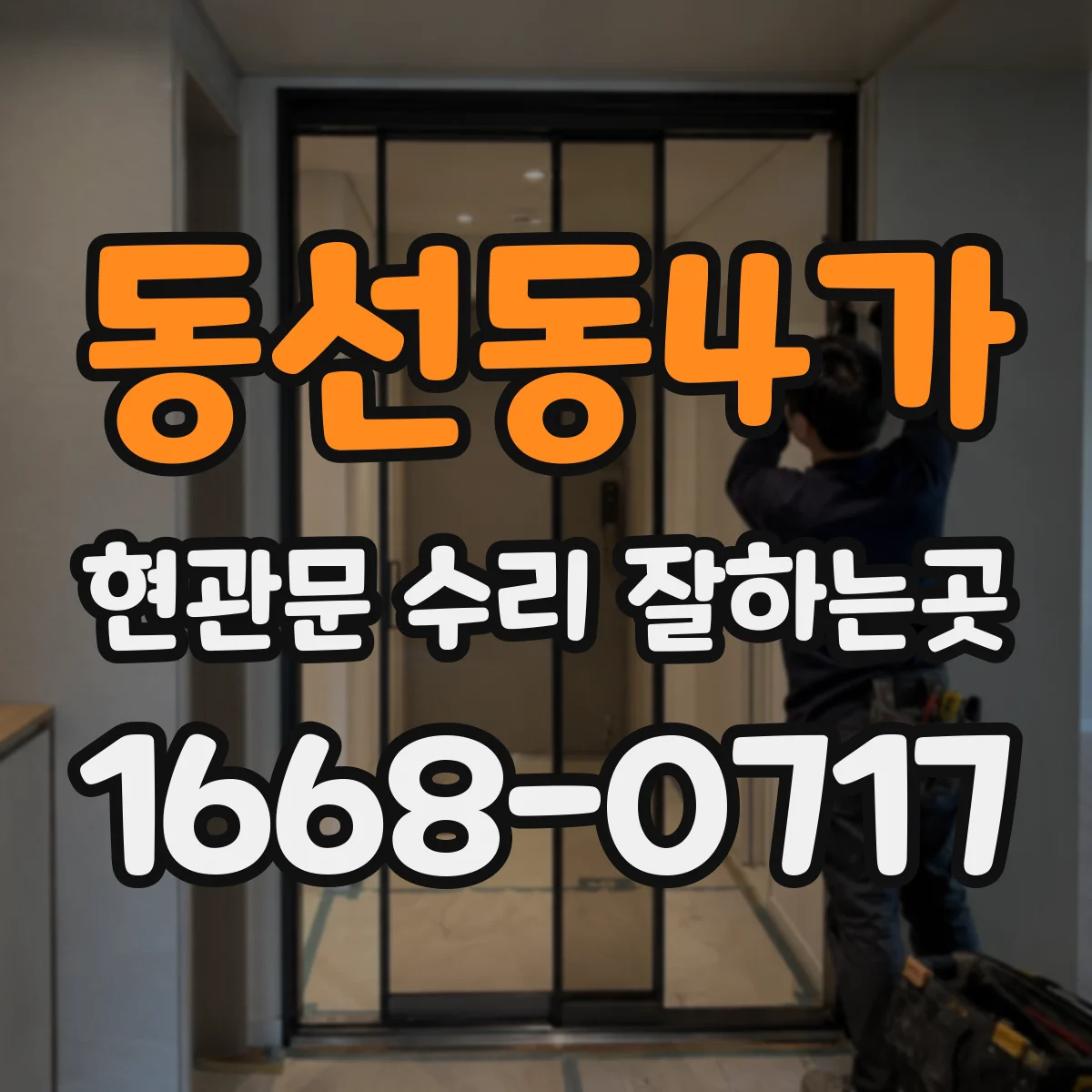 동선동4가 현관문 수리 잘하는곳