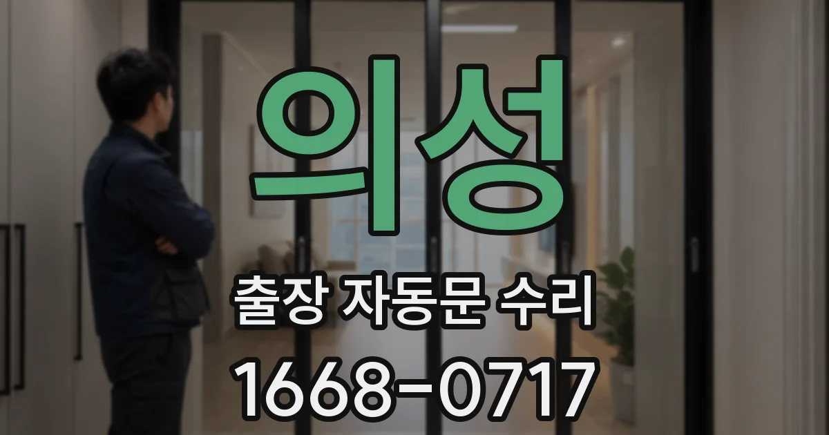 의성 출장 자동문 수리