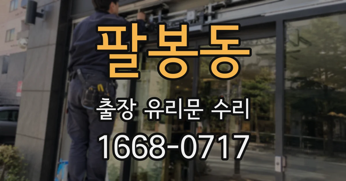 팔봉동 출장 유리문 수리