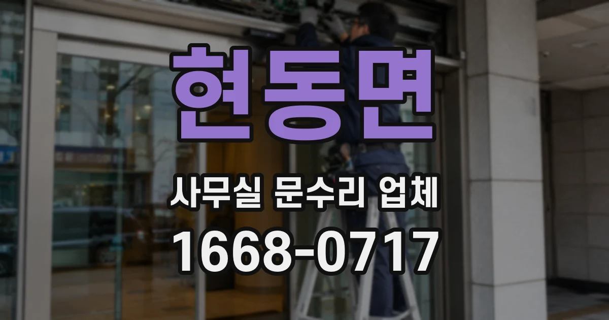 현동면 사무실 문수리 업체