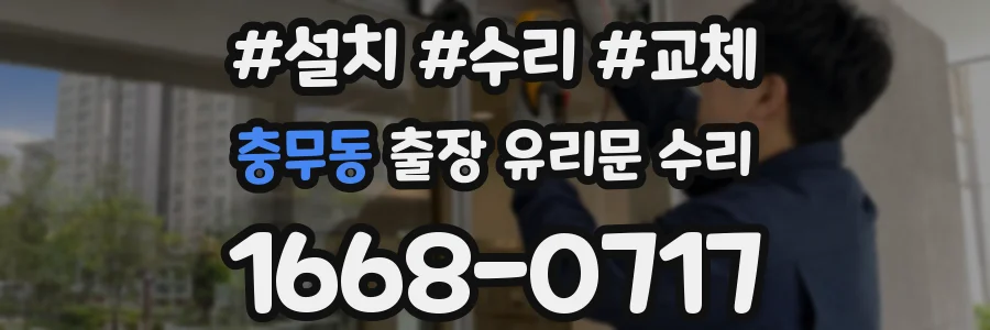 충무동 출장 유리문 수리