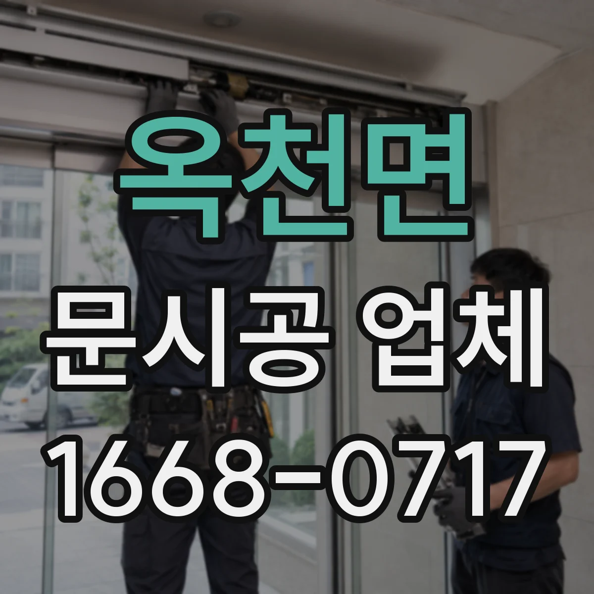 옥천면 문시공 업체