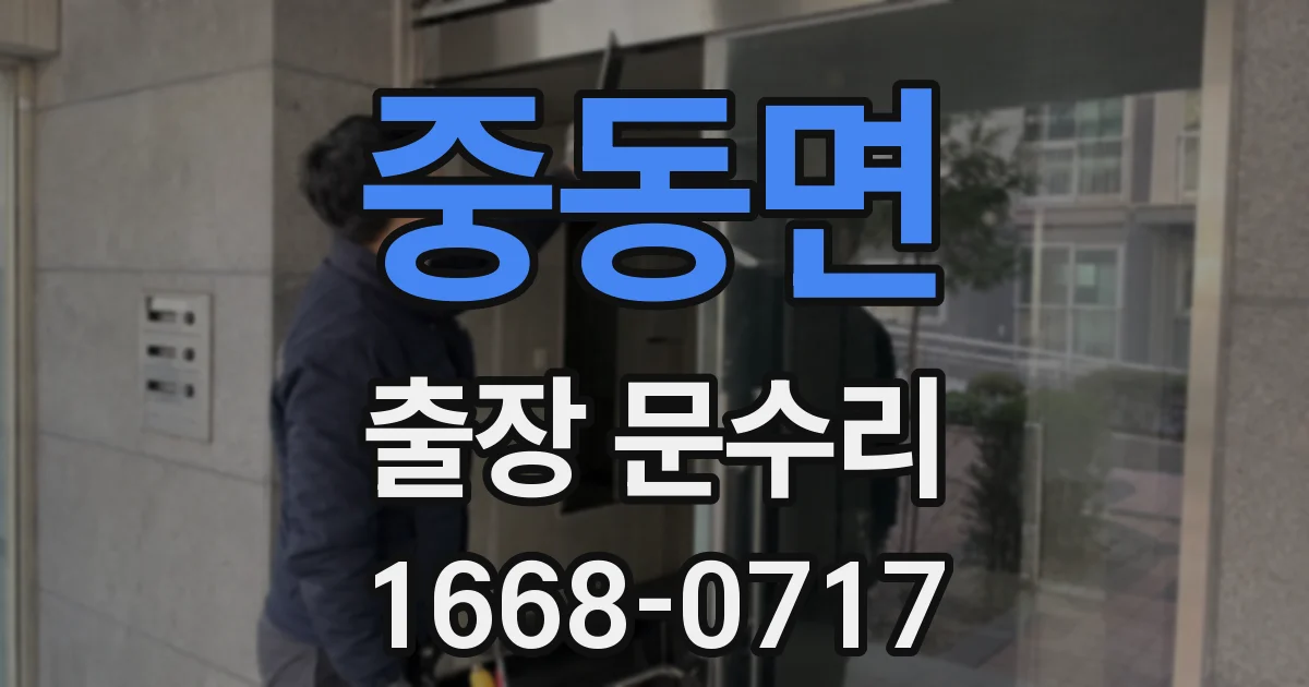 중동면 출장 문수리