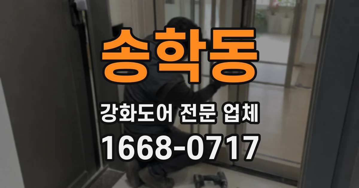 송학동 강화도어 전문 업체