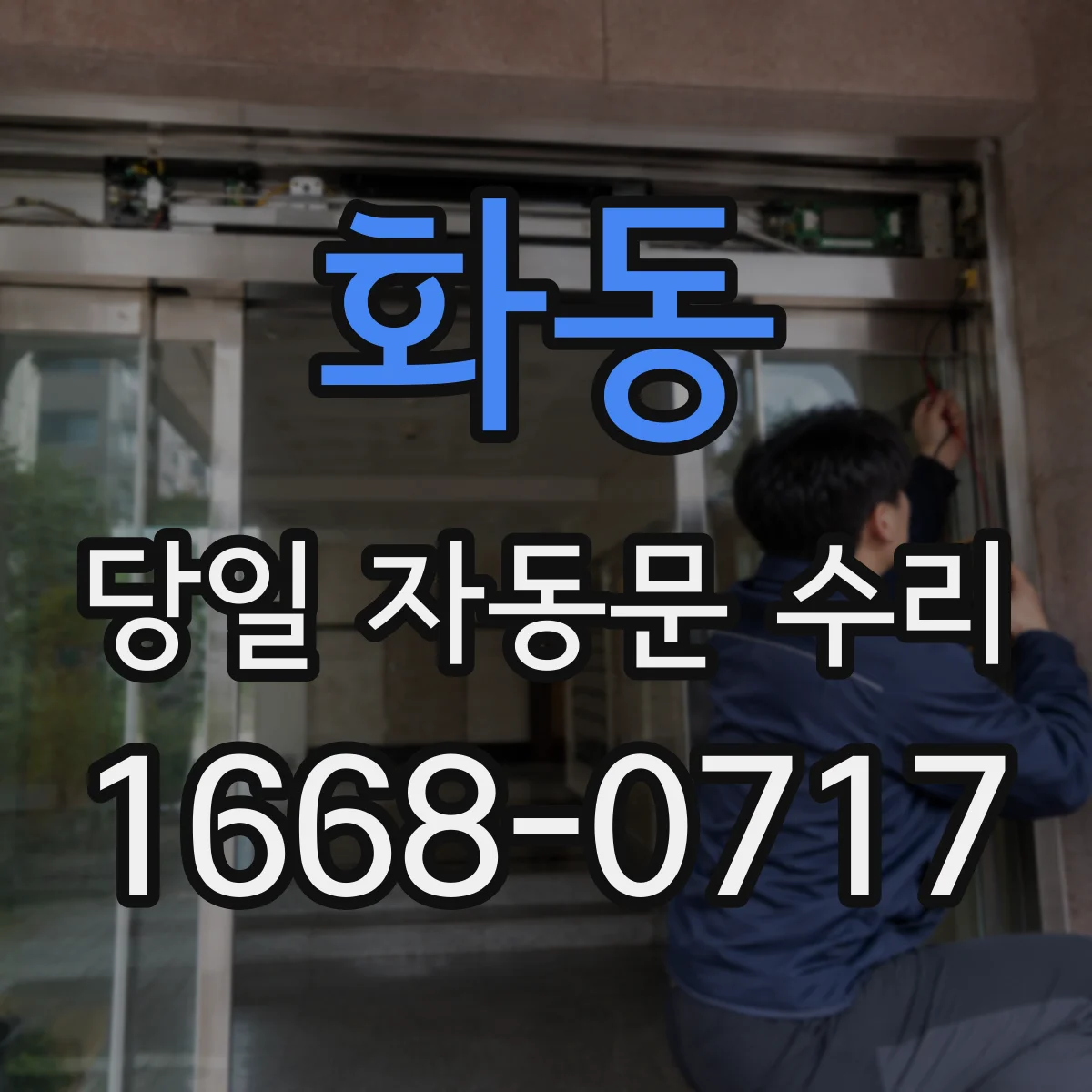 화동 당일 자동문 수리