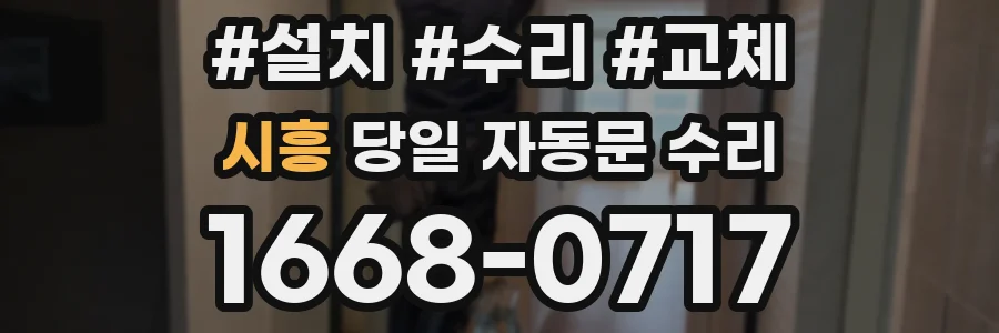 시흥 당일 자동문 수리