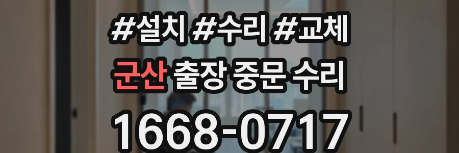 군산 출장 중문 수리