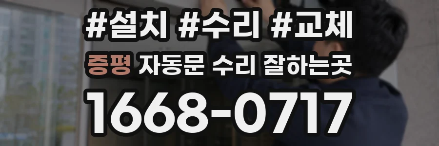 증평 자동문 수리 잘하는곳