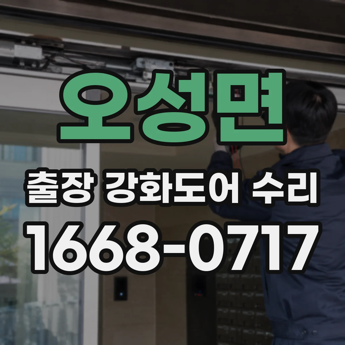 오성면 출장 강화도어 수리