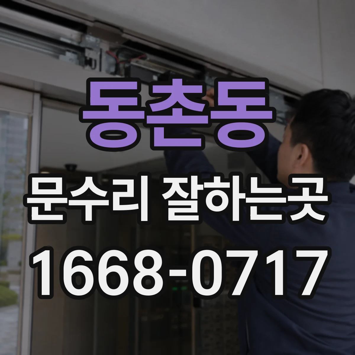 동촌동 문수리 잘하는곳