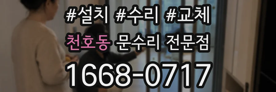 천호동 문수리 전문점