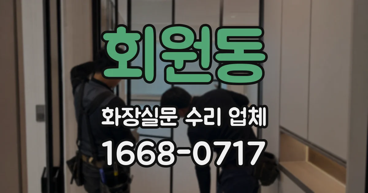 회원동 화장실문 수리 업체