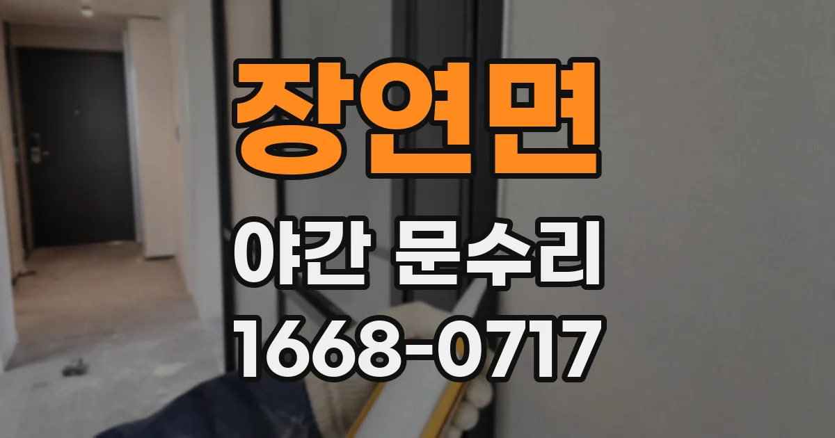 장연면 야간 문수리
