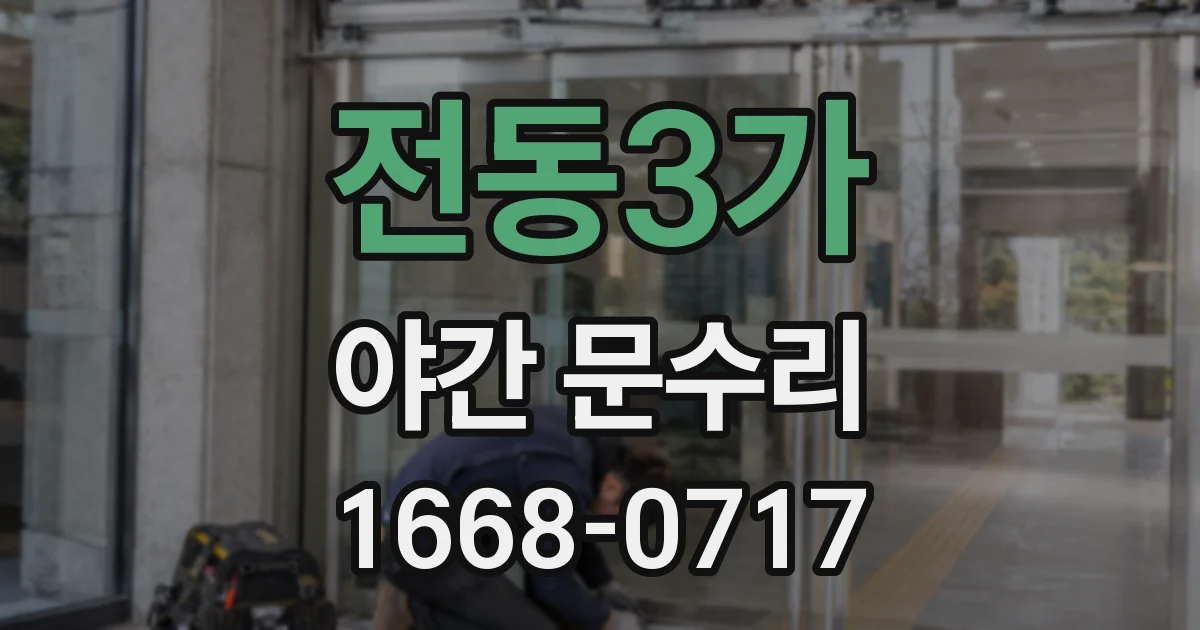전동3가 야간 문수리