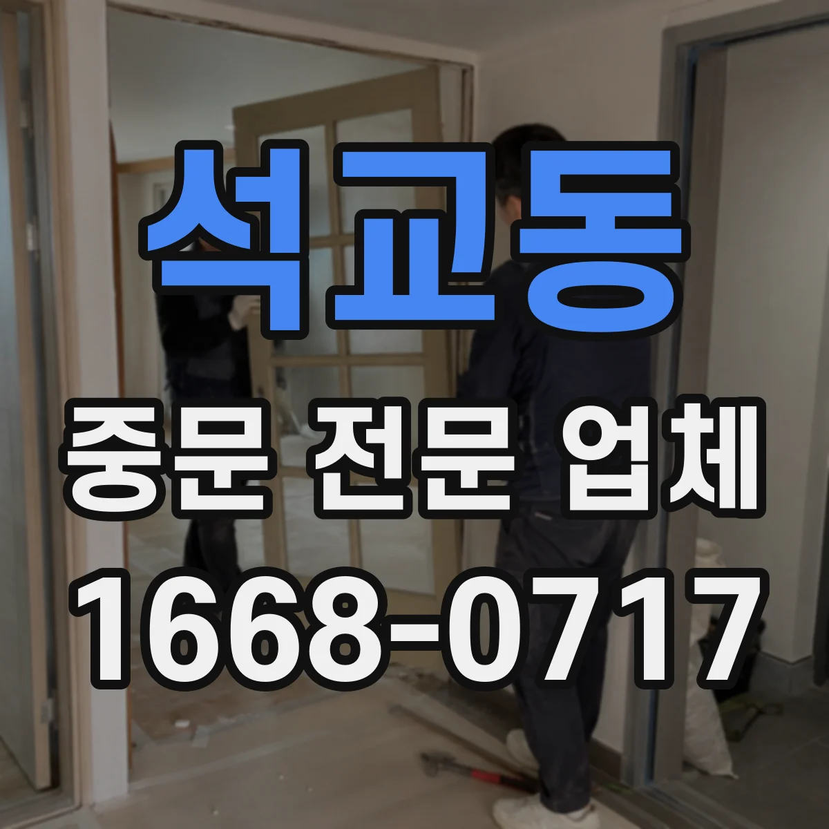 석교동 중문 전문 업체