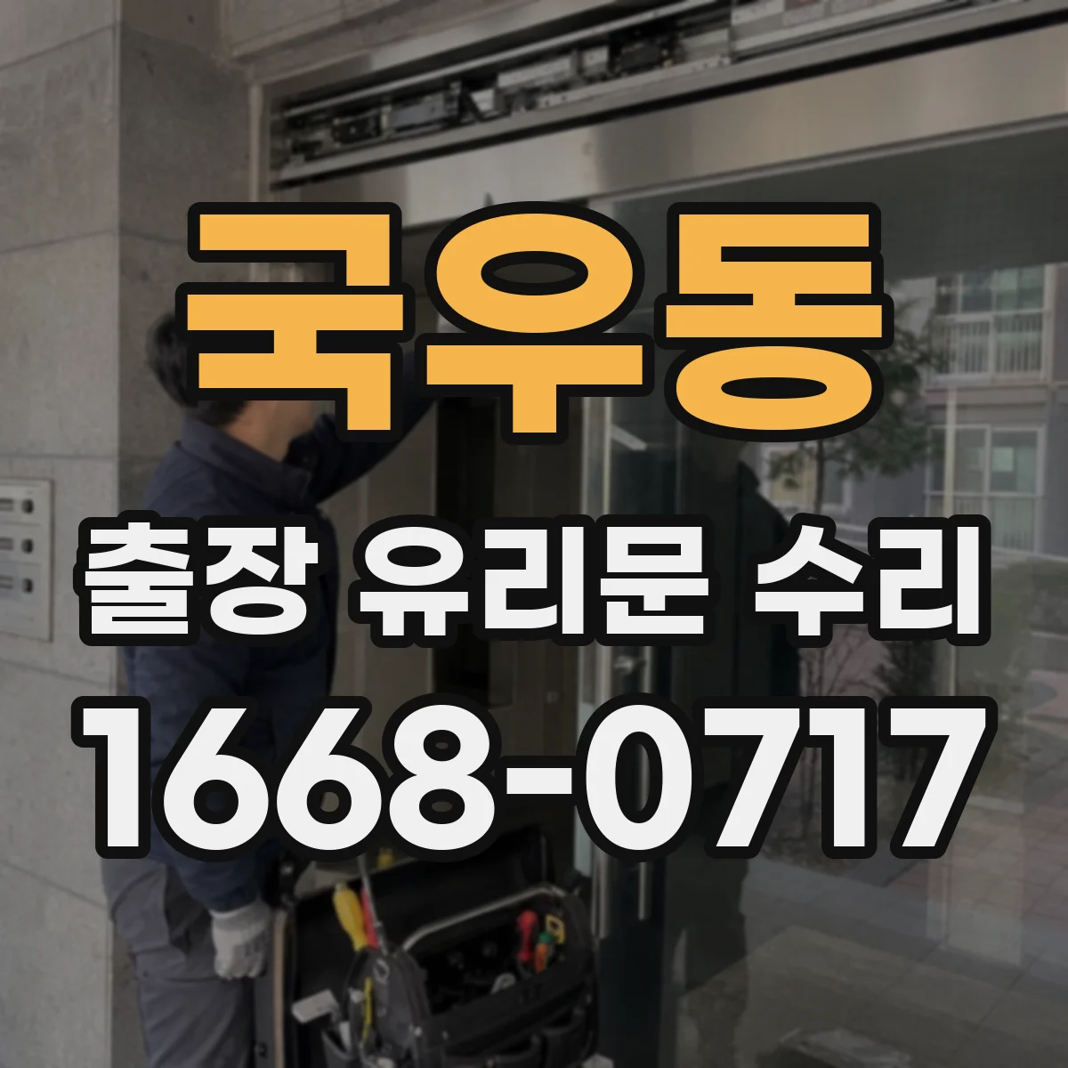 국우동 출장 유리문 수리